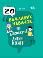 20 важливих навичок, що допоможуть дитині в житті. Image №1