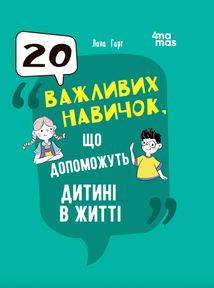 20 важливих навичок, що допоможуть дитині в житті. Image №1