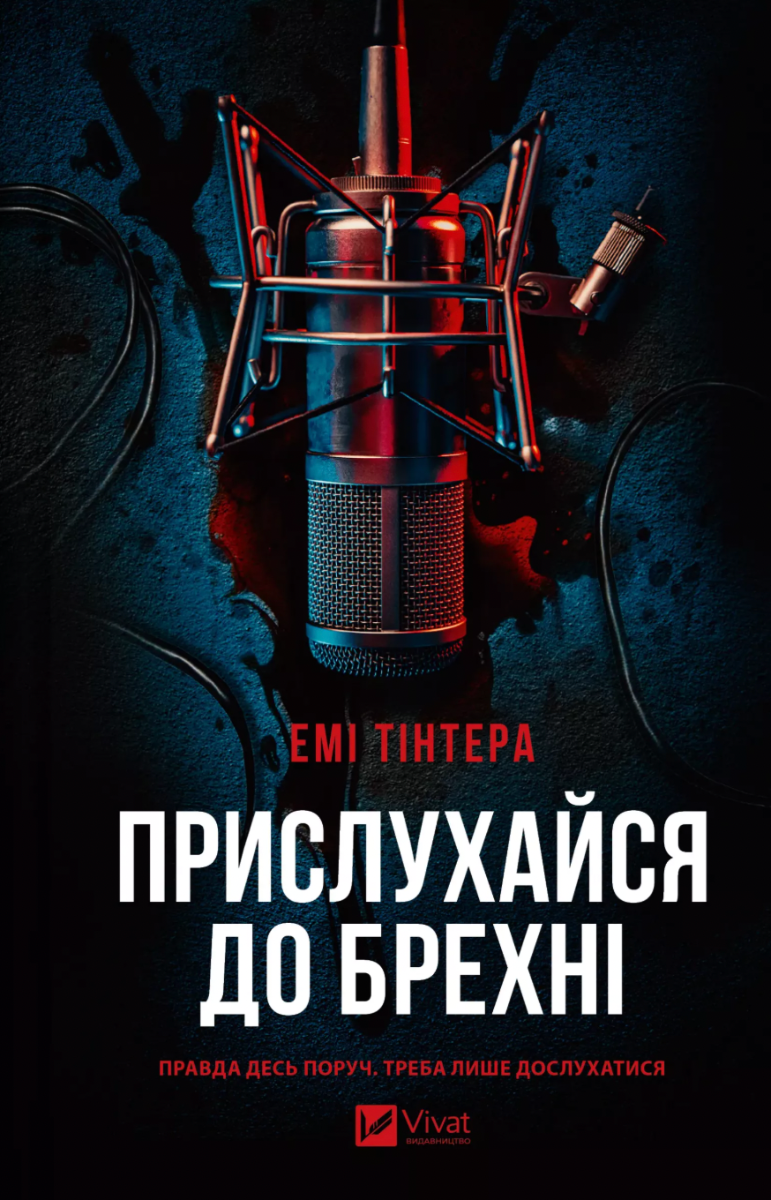 Обкладинка Прислухайся до брехні