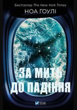 За мить до падіння
