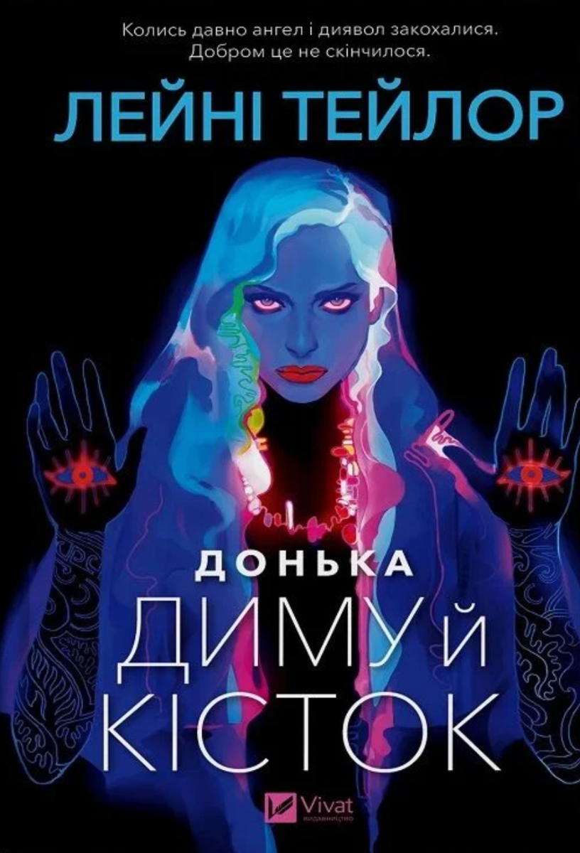 Обкладинка Донька диму й кісток. Книга 1 (з кольоровим зрізом)