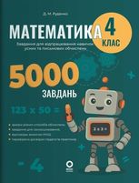 5000 завдань. Математика. 4 клас