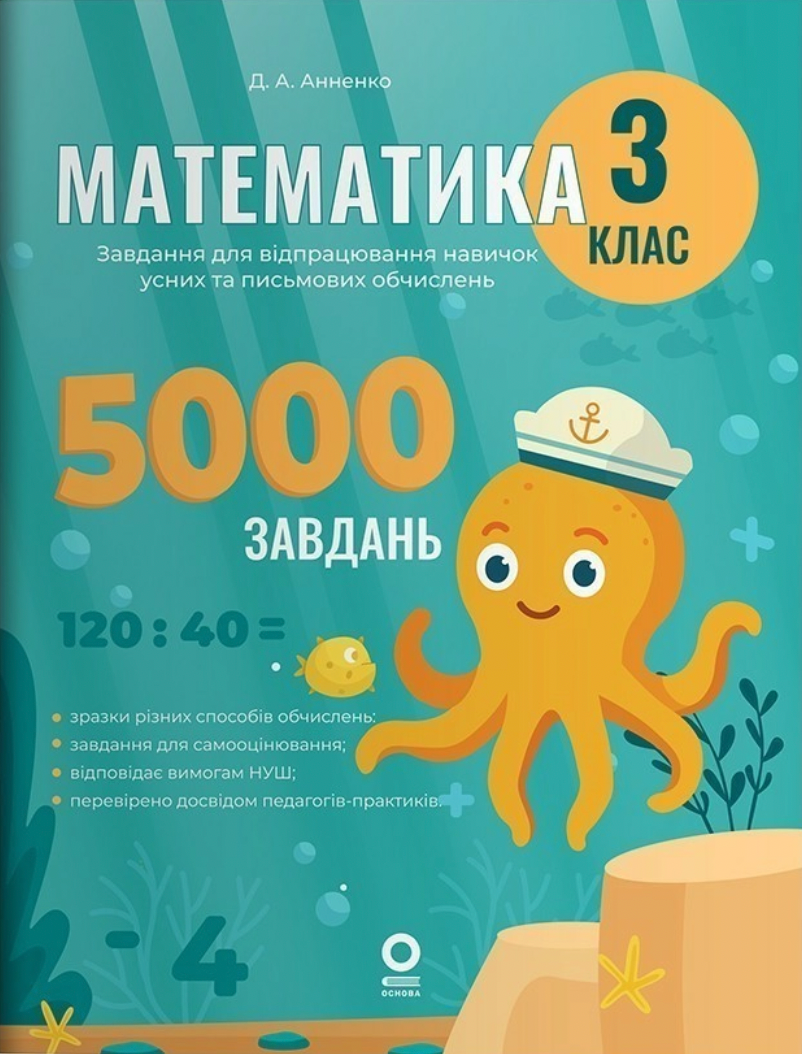 Веселий тренажер. Математика. Завдання для відпрацювання...