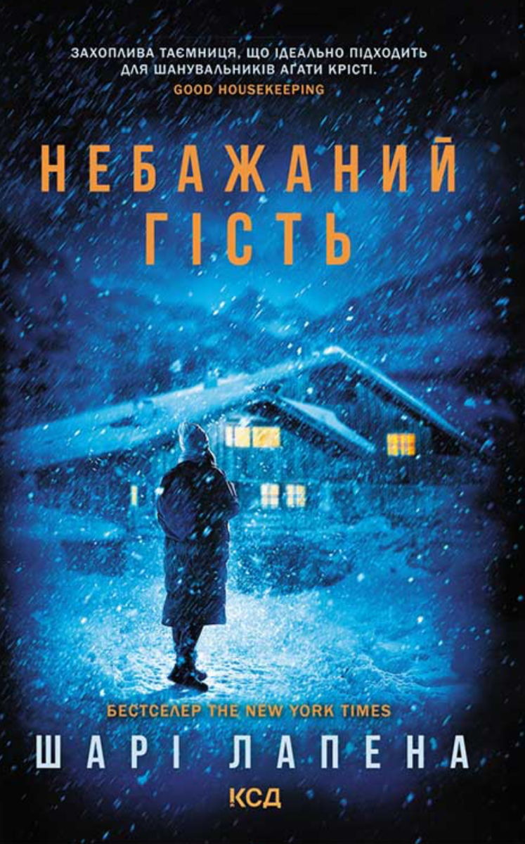 Обкладинка Небажаний гість