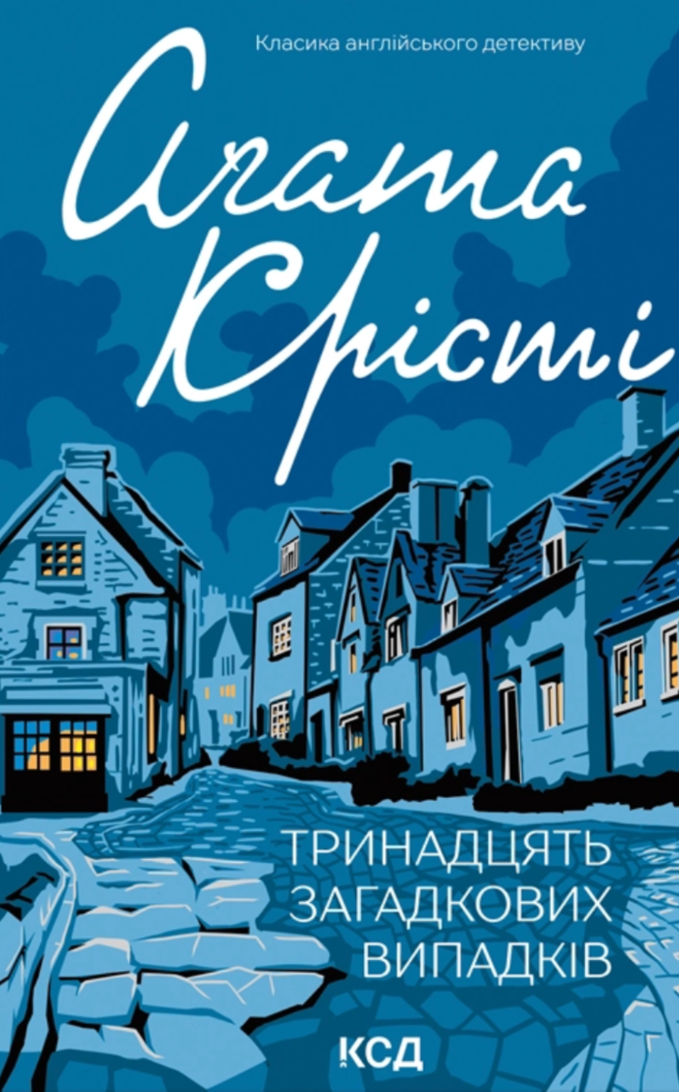 Обкладинка Тринадцять загадкових випадків