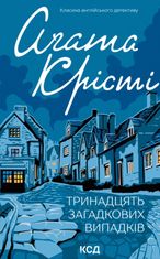 Тринадцять загадкових випадків