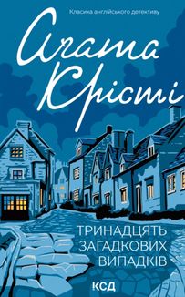 Тринадцять загадкових випадків. Image №1