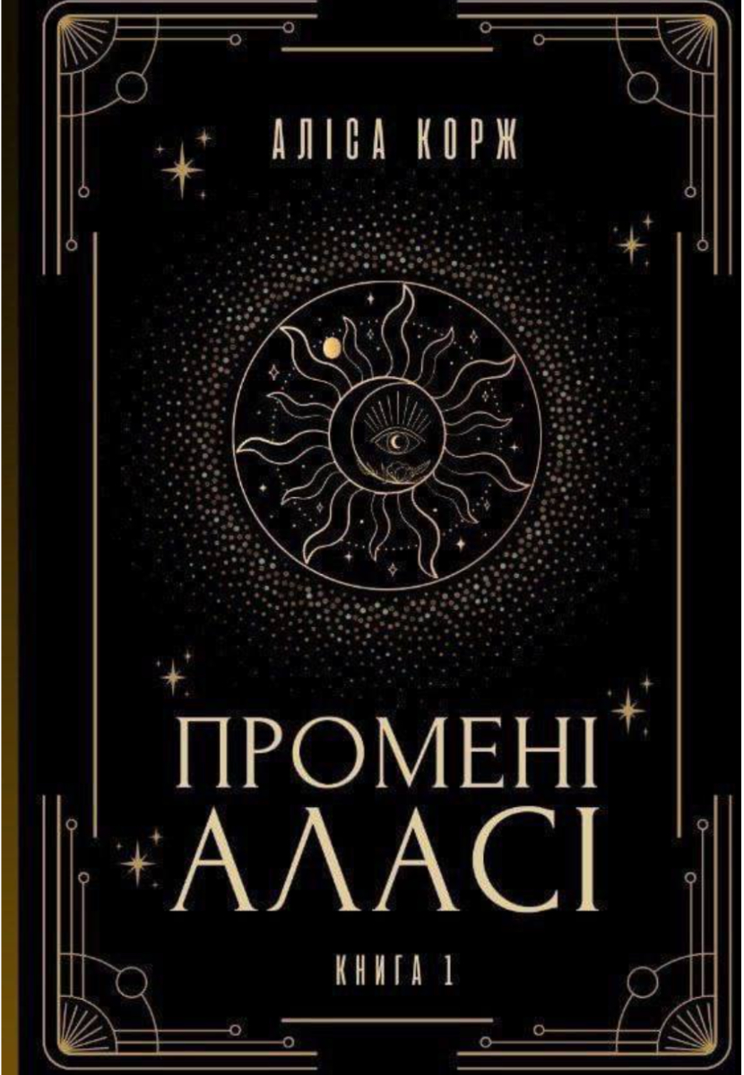 Обкладинка Промені Аласі. Книга 1