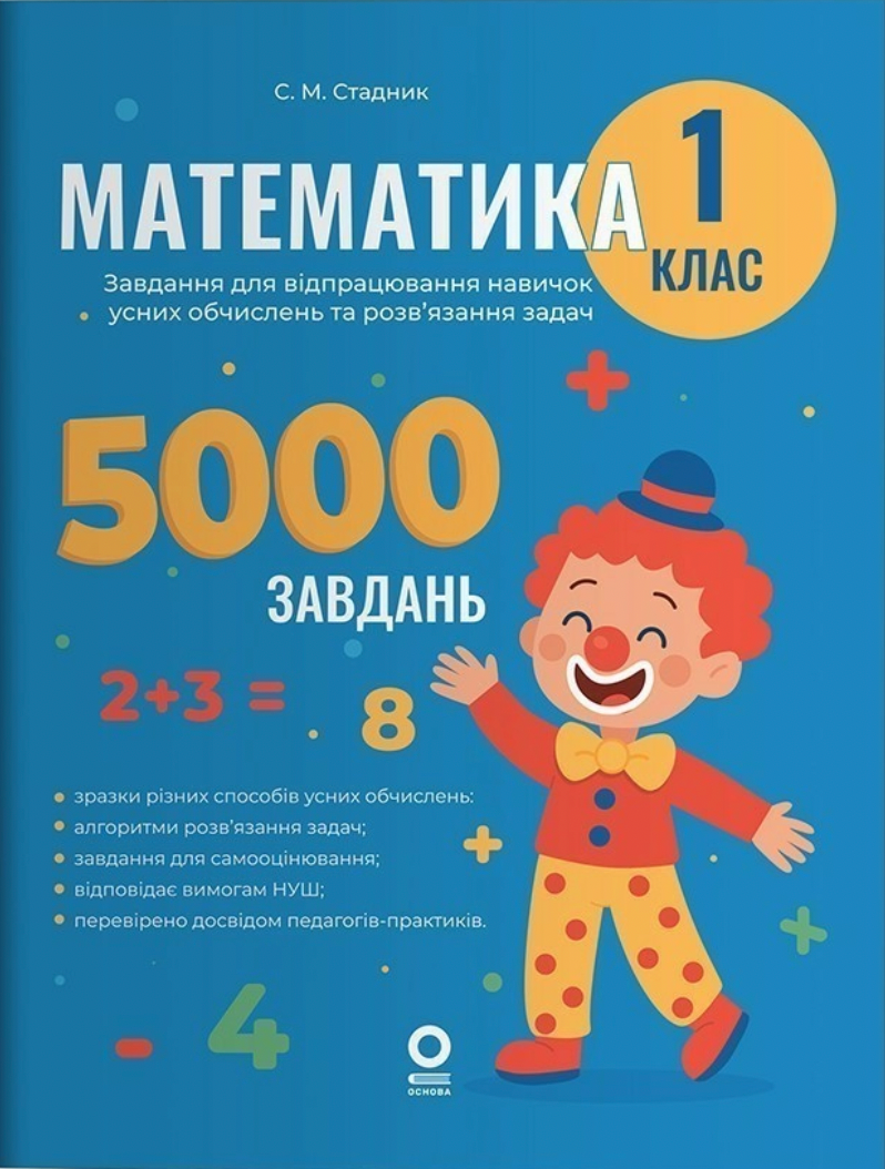 5000 завдання. Математика. 1 клас