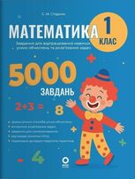 5000 завдання. Математика. 1 клас