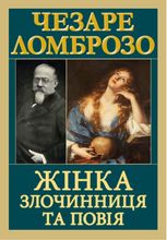 Жінка — злочинниця та повія