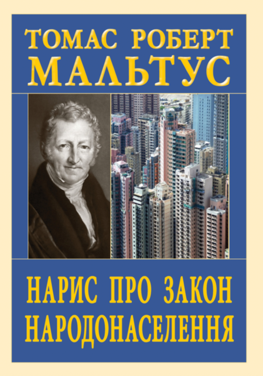 Нарис про закон народонаселення