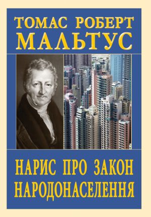 Нарис про закон народонаселення — фото 4