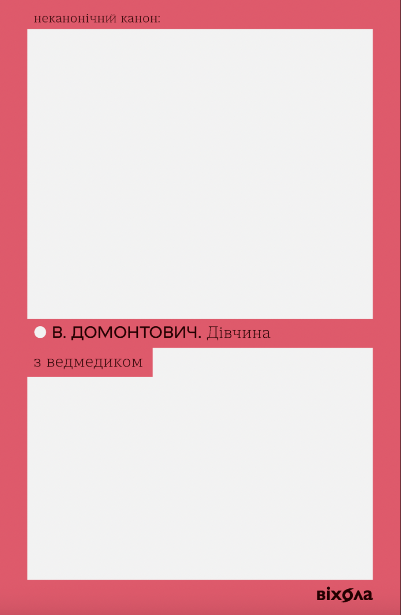 Обкладинка видання Дівчина з ведмедиком