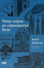 Чому наука не спростовує Бога