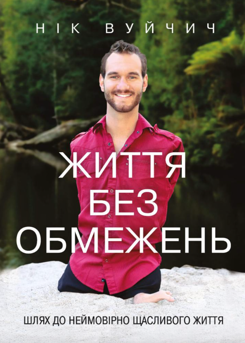 Життя без обмежень