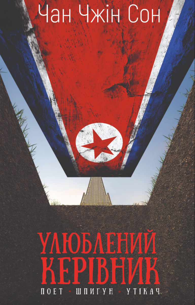 Улюблений керівник