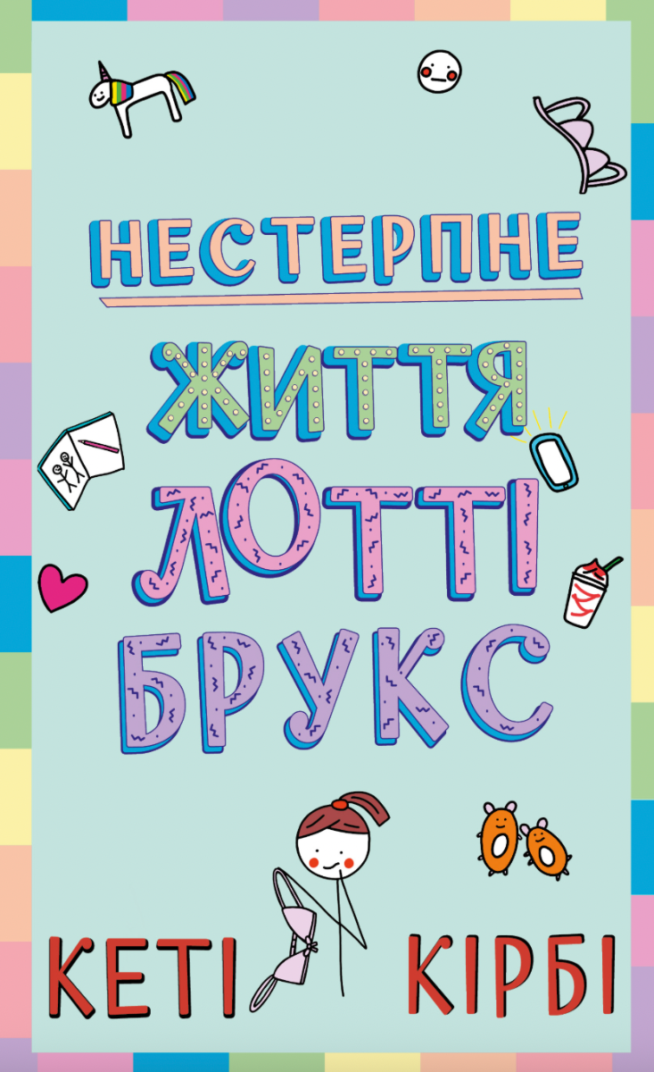 Нестерпне життя Лотті Брукс