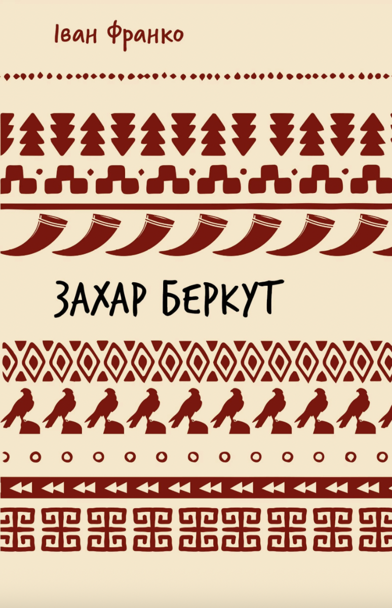 Обкладинка видання Захар Беркут