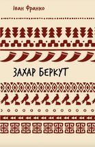 Захар Беркут. Image №1