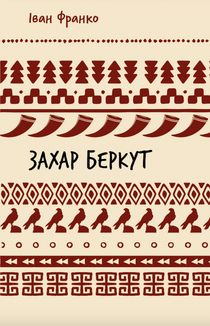 Захар Беркут. Image №1