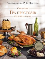 Гра престолів. Офіційна кулінарна книга