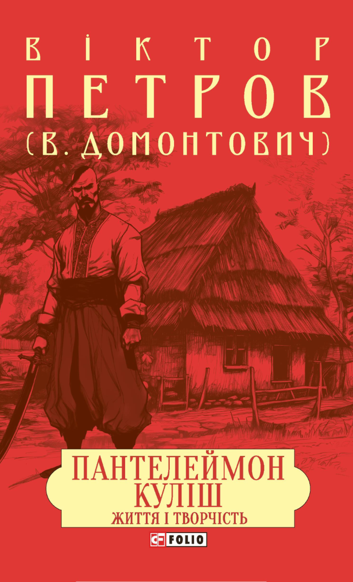 Обкладинка Пантелеймон Куліш. Життя і творчість