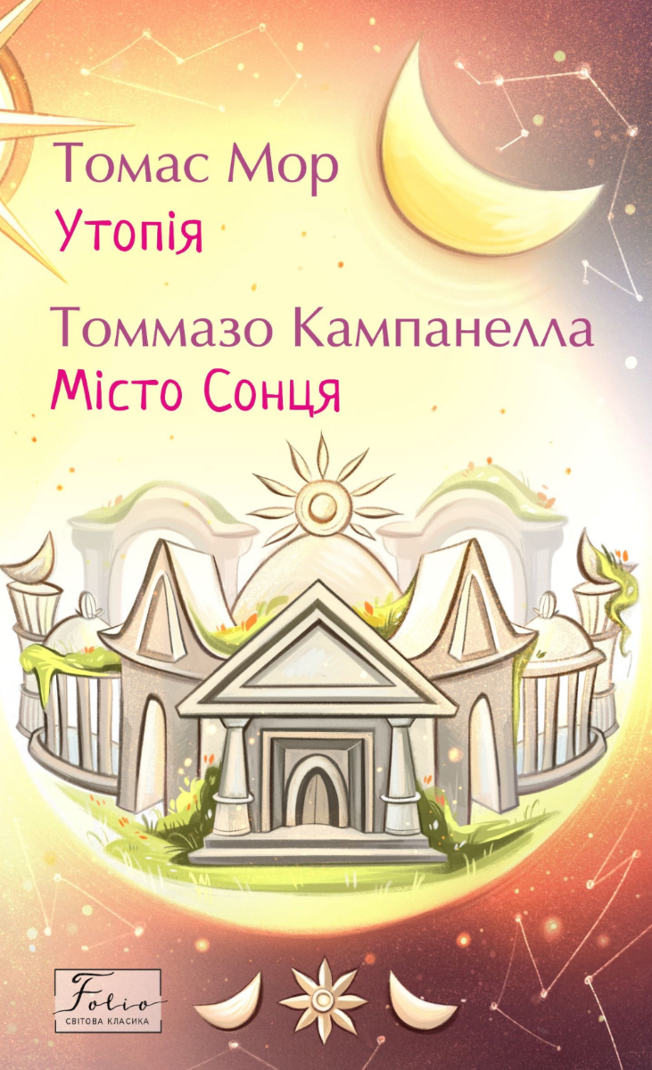 Обкладинка видання Утопія. Місто сонця