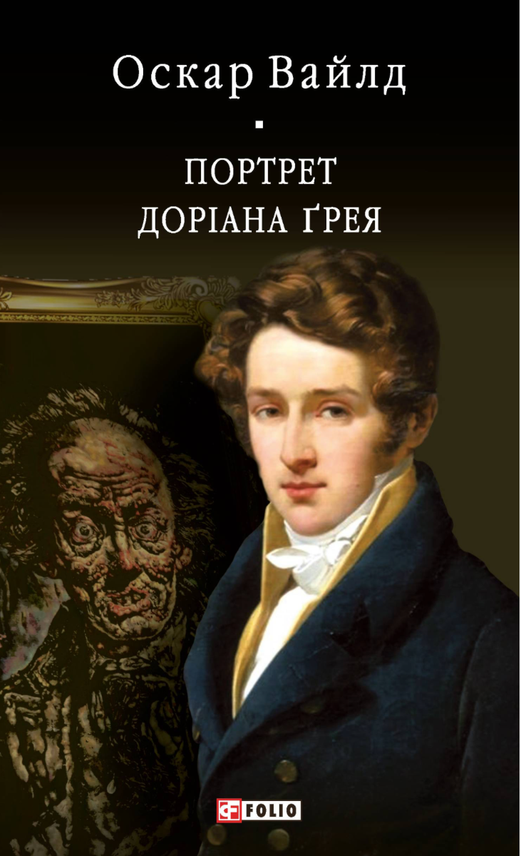 Обкладинка видання Портрет Доріана Ґрея