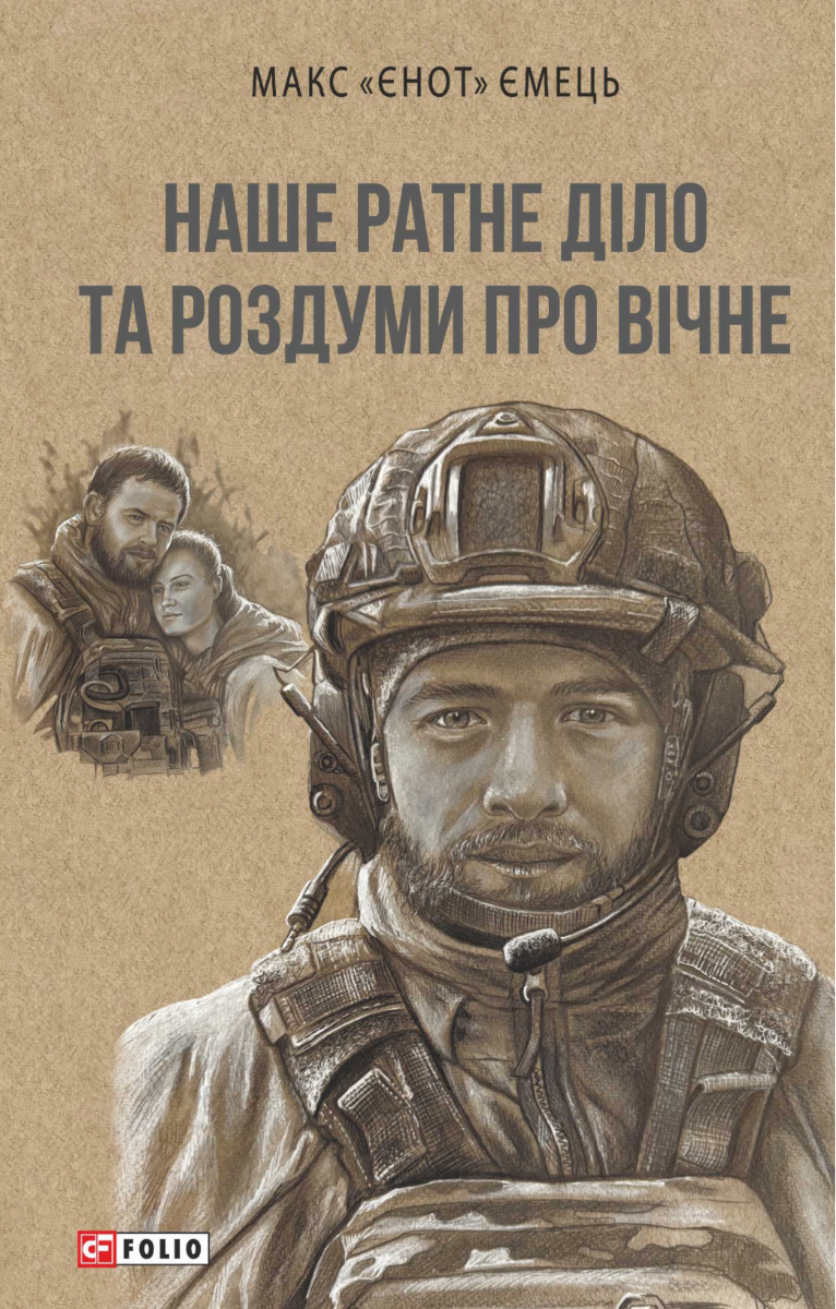 Обкладинка видання Наше ратне діло та роздуми про вічне