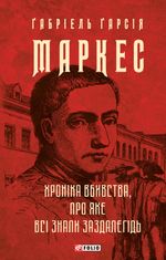 Хроніка вбивства, про яке всі знали заздалегідь
