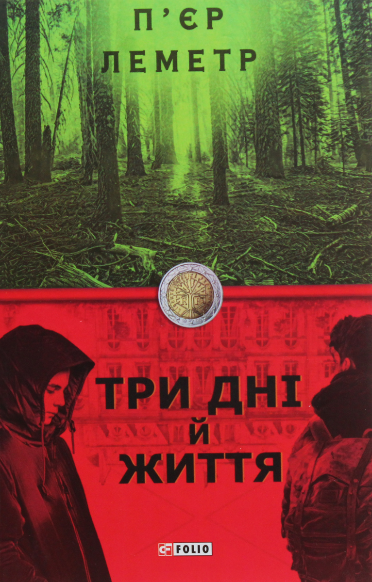 Обкладинка Три дні й життя
