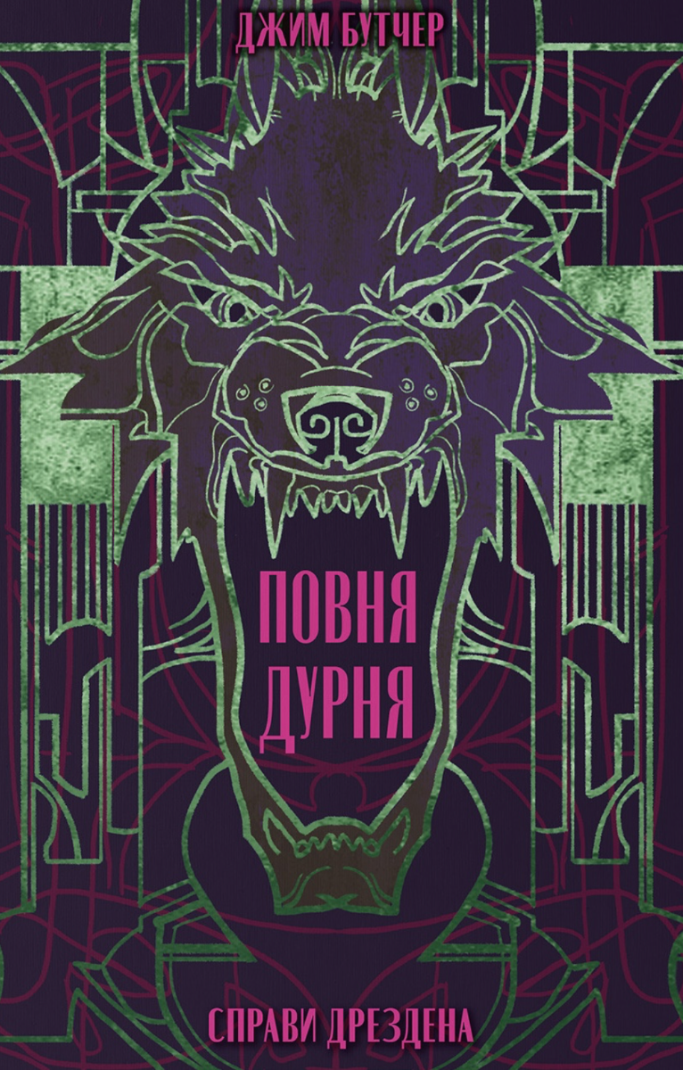 Обкладинка Справи Дрездена. Повня дурня. Книга 2