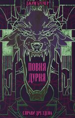 Справи Дрездена. Повня дурня. Книга 2