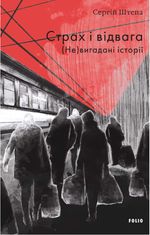 Страх і відвага. (Не)вигадані історії