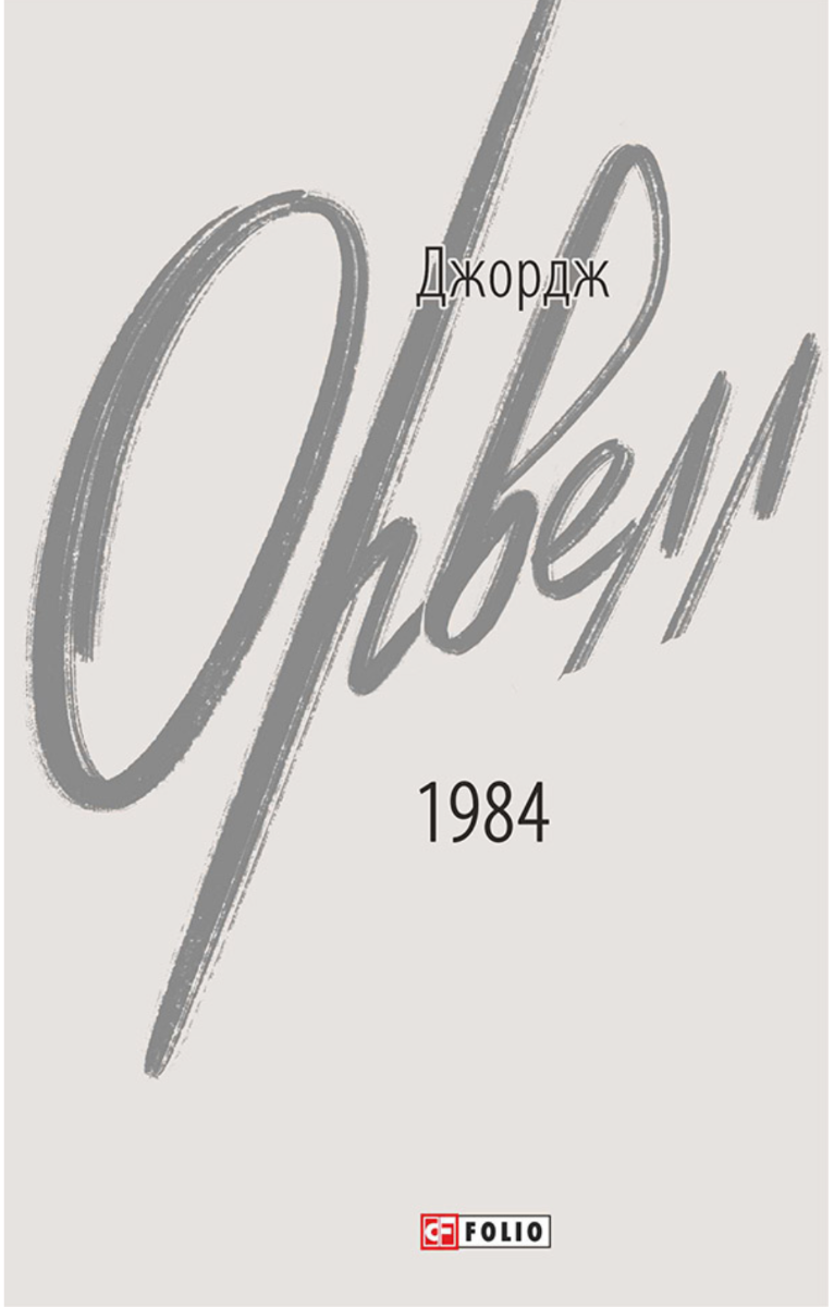 Обкладинка видання 1984