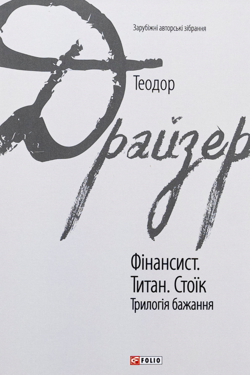 Обкладинка Фінансист. Титан. Стоїк. Трилогія бажання