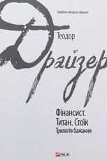 Фінансист. Титан. Стоїк. Трилогія бажання