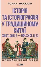 Історія та історіографія у традиційному Китаї (XIII ст. до н.е. — поч. XX ст. н.е.)