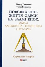 Повсякденне життя Одеси на зламі епох. Одеса Ланжерона — Воронцова (1819–1839)