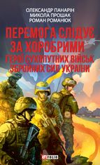 Перемога слідує за хоробрими