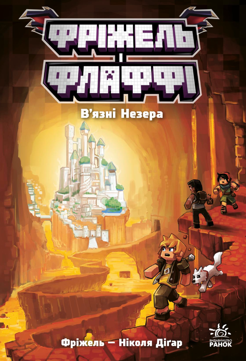 Фріжель і Флаффі. В'язні Незера. Том 2