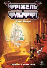 Фріжель і Флаффі. Вʼязні Незера. Том 2