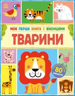 Моя перша книга з віконцями. Тварини