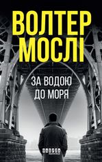 Кінг Олівер. За водою до моря. Книга 1