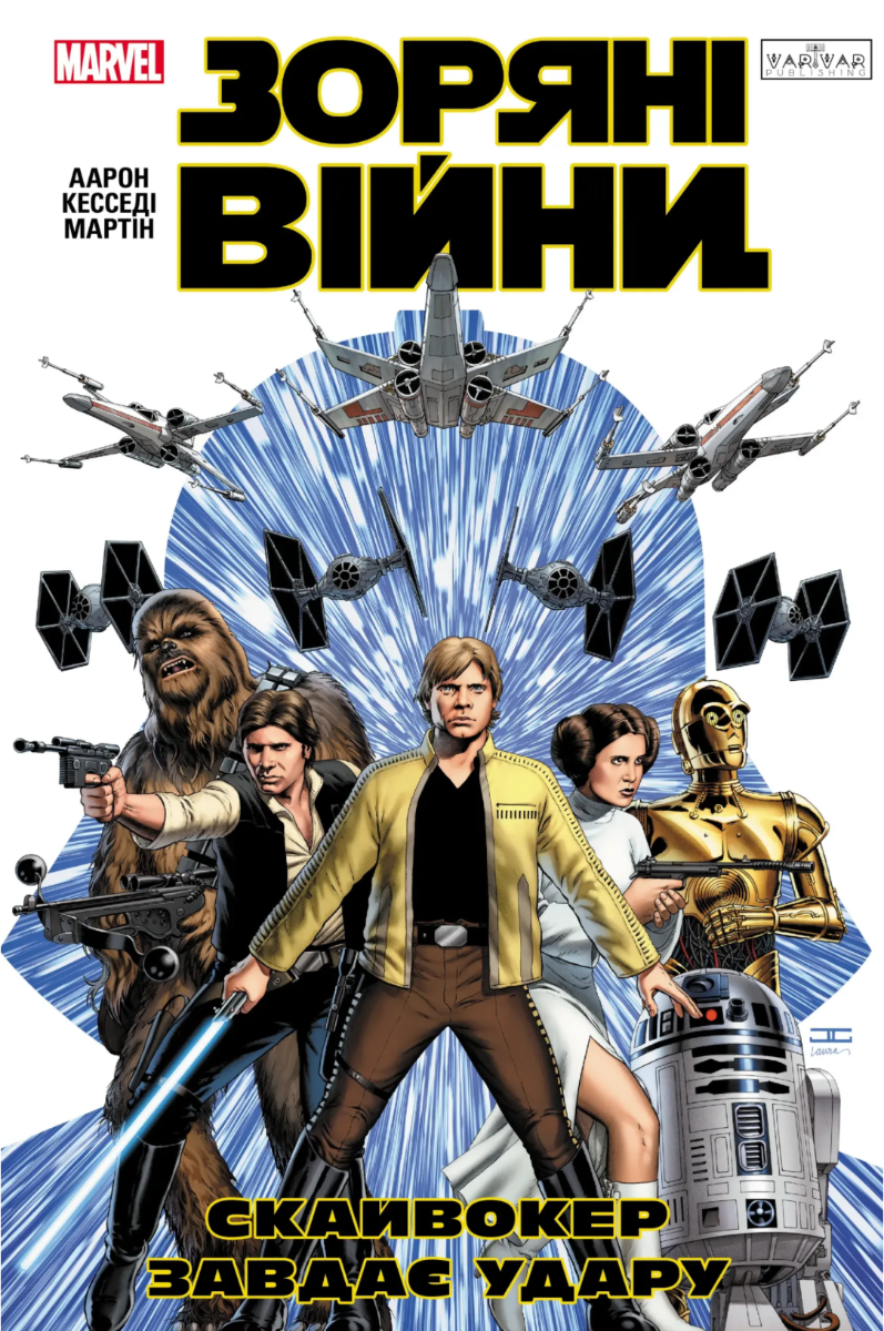 Зоряні Війни. Скайвокер завдає удару. Том 1