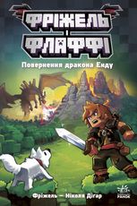 Фріжель і Флаффі. Повернення дракона Енду. Том 1