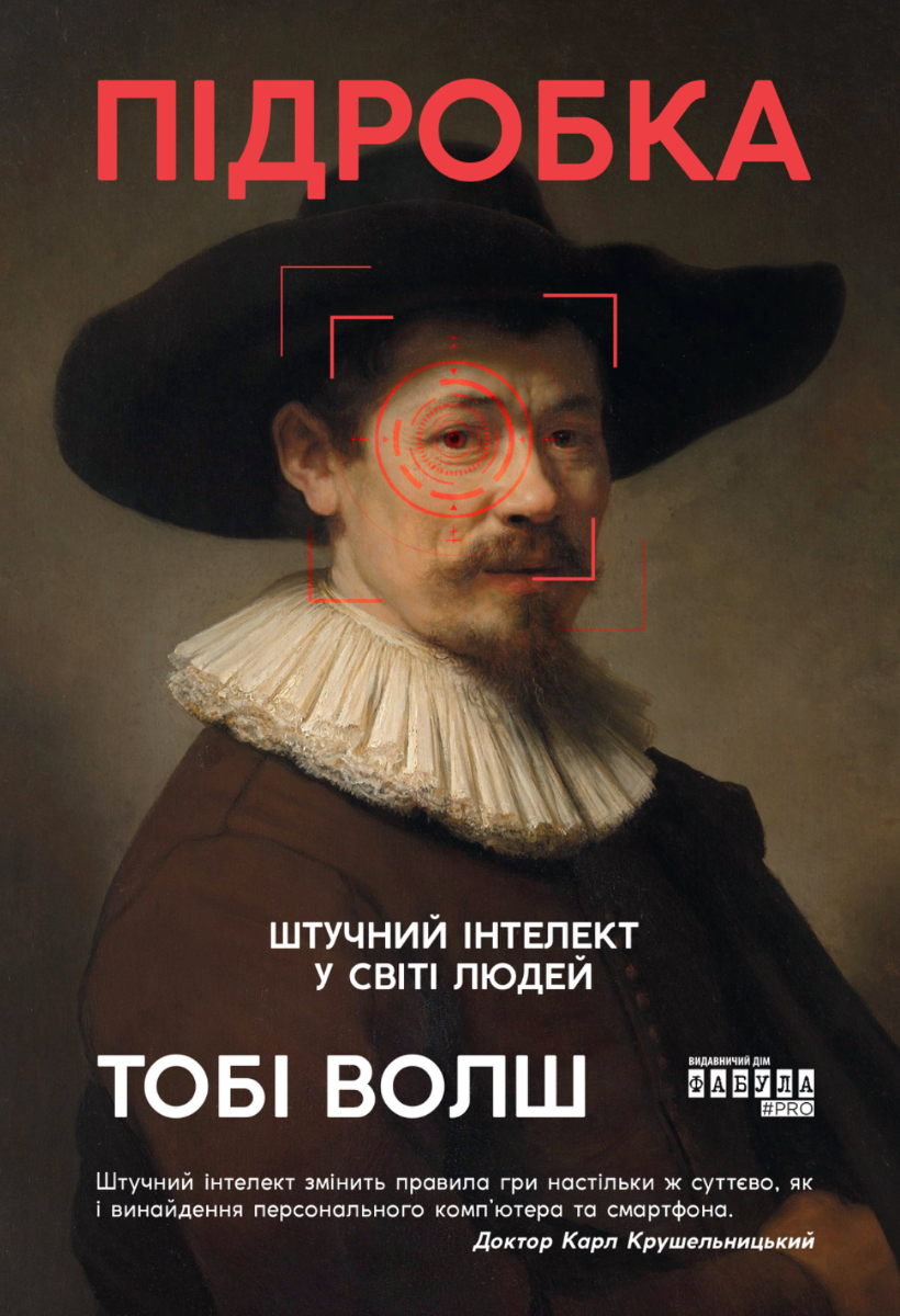 Обкладинка видання Підробка. Штучний інтелект у світі людей