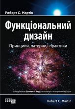 Функціональний дизайн. Принципи, патерни і практики