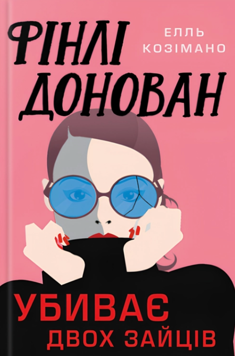 Обкладинка Фінлі Донован убиває двох зайців (з кольоровим зрізом)
